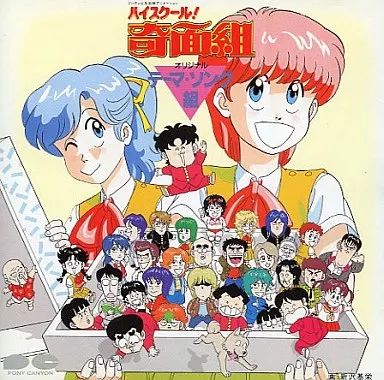 中古】アニメ系CD ハイスクール奇面組オリジナルテーマソング集 - メルカリ