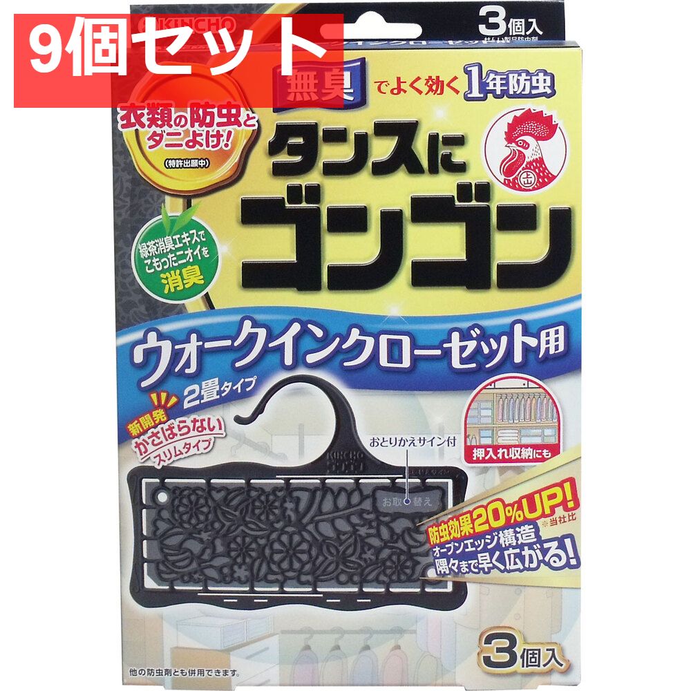 9個セット 金鳥 タンスにゴンゴン ウォークインクローゼット用 1年防虫 3個入