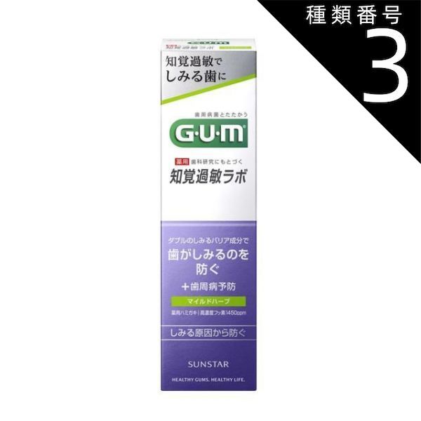 種類3 8個 まとめ買い GUM ガム 知覚過敏ラボデンタルペースト マイルドハーブ 90g