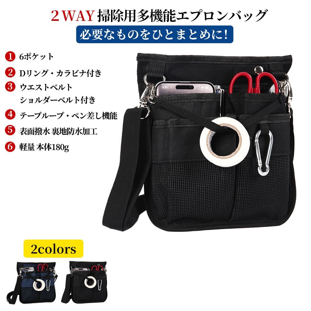 2WAY 掃除用 多機能 ウエストポーチ 作業ポーチ 作業バッグ