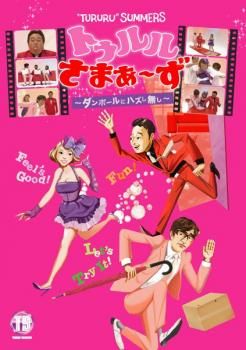 Amazon.co.jp: トゥルルさまぁ~ず ~ダンボールにハズし無し~[DVD
