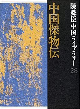 [定休日以外毎日出荷中] 中古】 中国傑物伝 陳舜臣中国ライブラリー (28) (陳舜臣中国 国文学研究