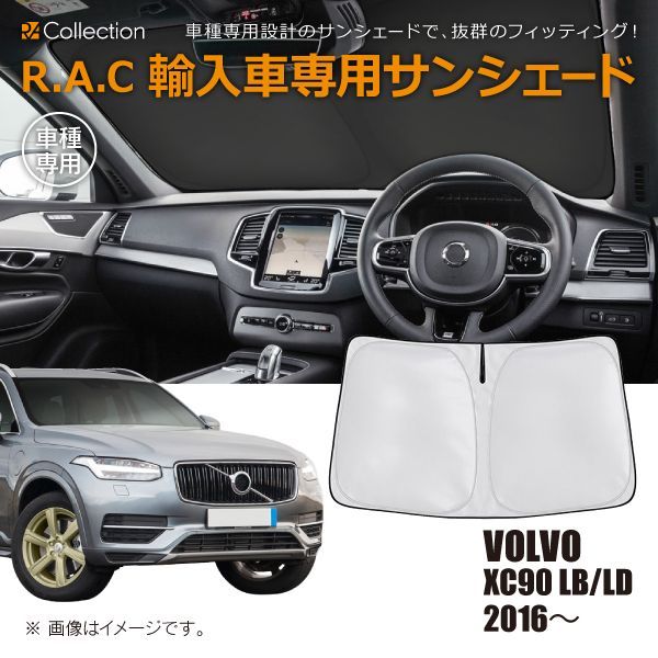 ボルボ XC90 LB/LD 2016年～ R.A.C 車種専用 サンシェード フロントガラス用 - メルカリ