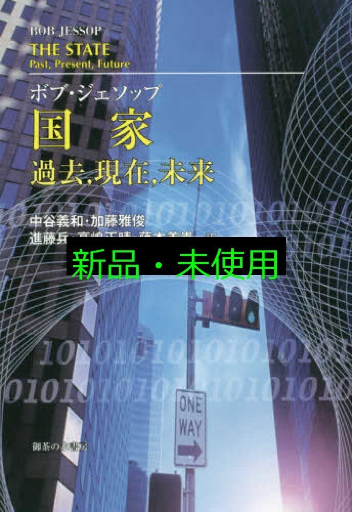 国家 過去 現在 未来 ボブ ジェソップ