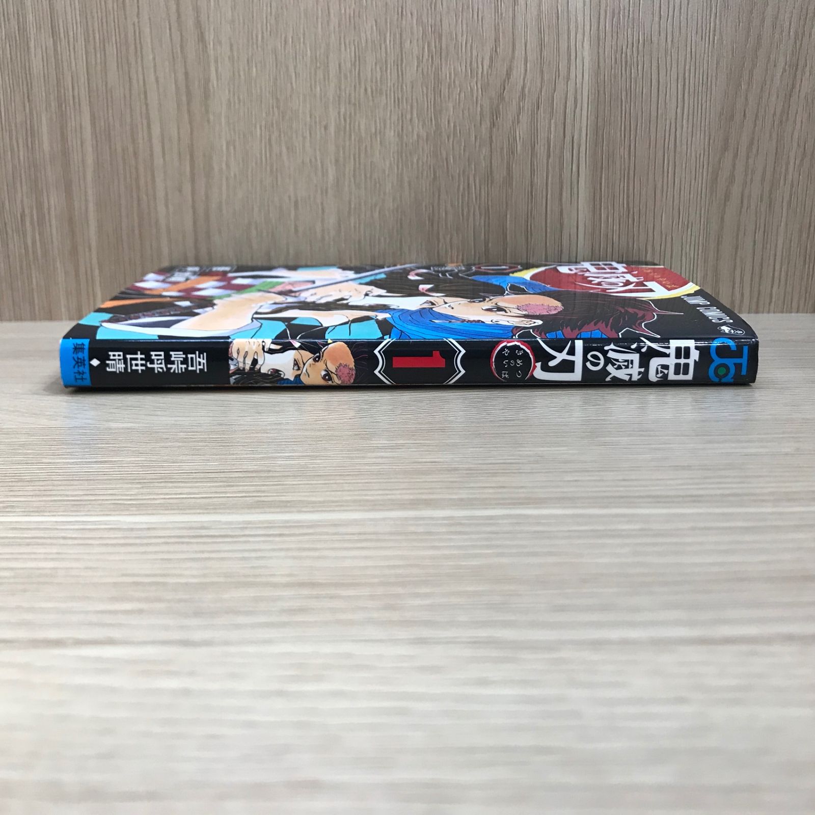鬼滅の刃 1巻/【作者】吾峠呼世晴/GF-0225021956-YP/GF11911