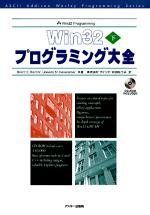 【-非常に良い】 Win32プログラミング大全 下 (アスキー・アジソンウェスレイシリーズ)