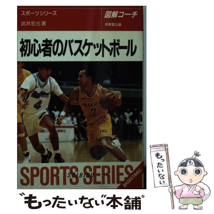 初心者のバスケットボール : 図解コーチ [1995] 【公式通販】