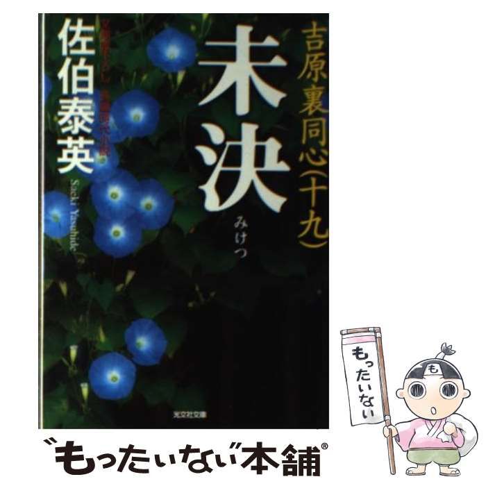 【中古】 未決 吉原裏同心　１９　長編時代小説/光文社/佐伯泰英 Amazon.co.jp: 未決: 吉原裏同心(十九) (光文社文庫 さ 18-41