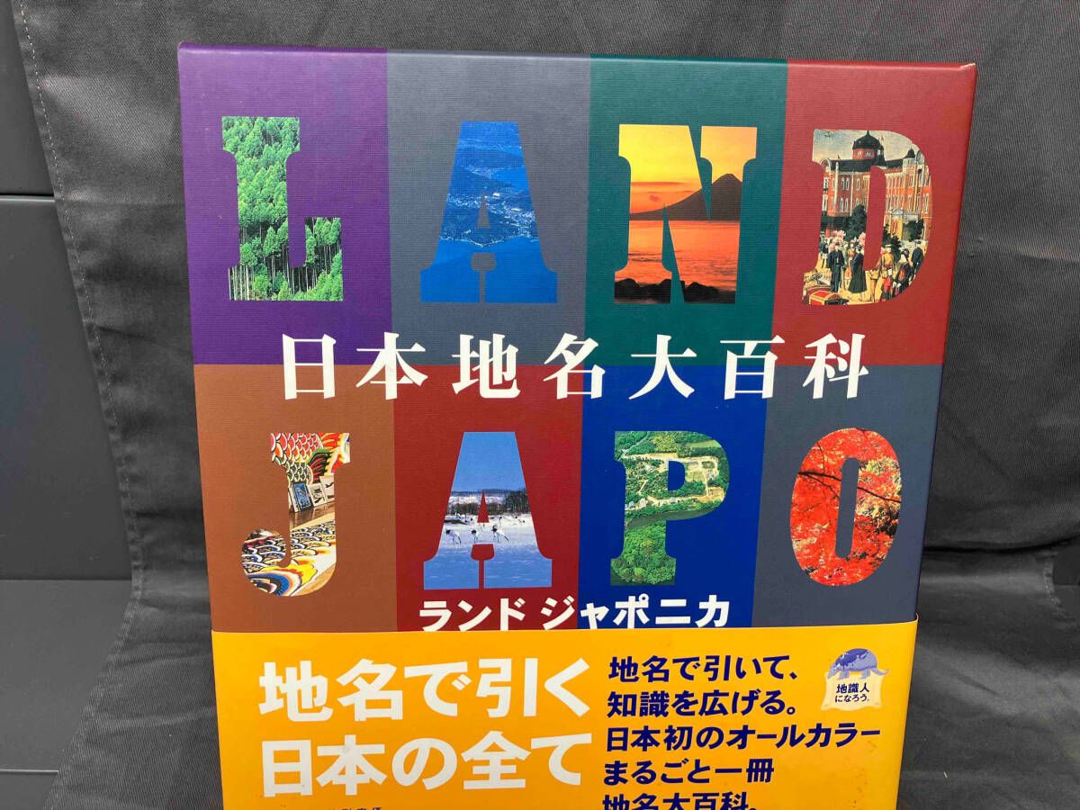 日本地名大百科 : ランドジャポニカ Amazon.co.jp: 日本地名大百科: ランドジャポニカ : 本