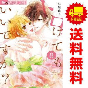 トロけてもいいですか？ 1～8巻 までの全巻セット 瓜生花子 小学館（おすすめ） 瓜生花子 トロけてもいいですか？ トロけてもいいですか? (小学館) 先を読みたくなる トロけてもいいですか?公式直営ストア