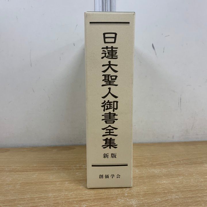 日蓮大聖人御書全集 新版 創価学会 創価 池田大作 backend=imagemagick;version=1;