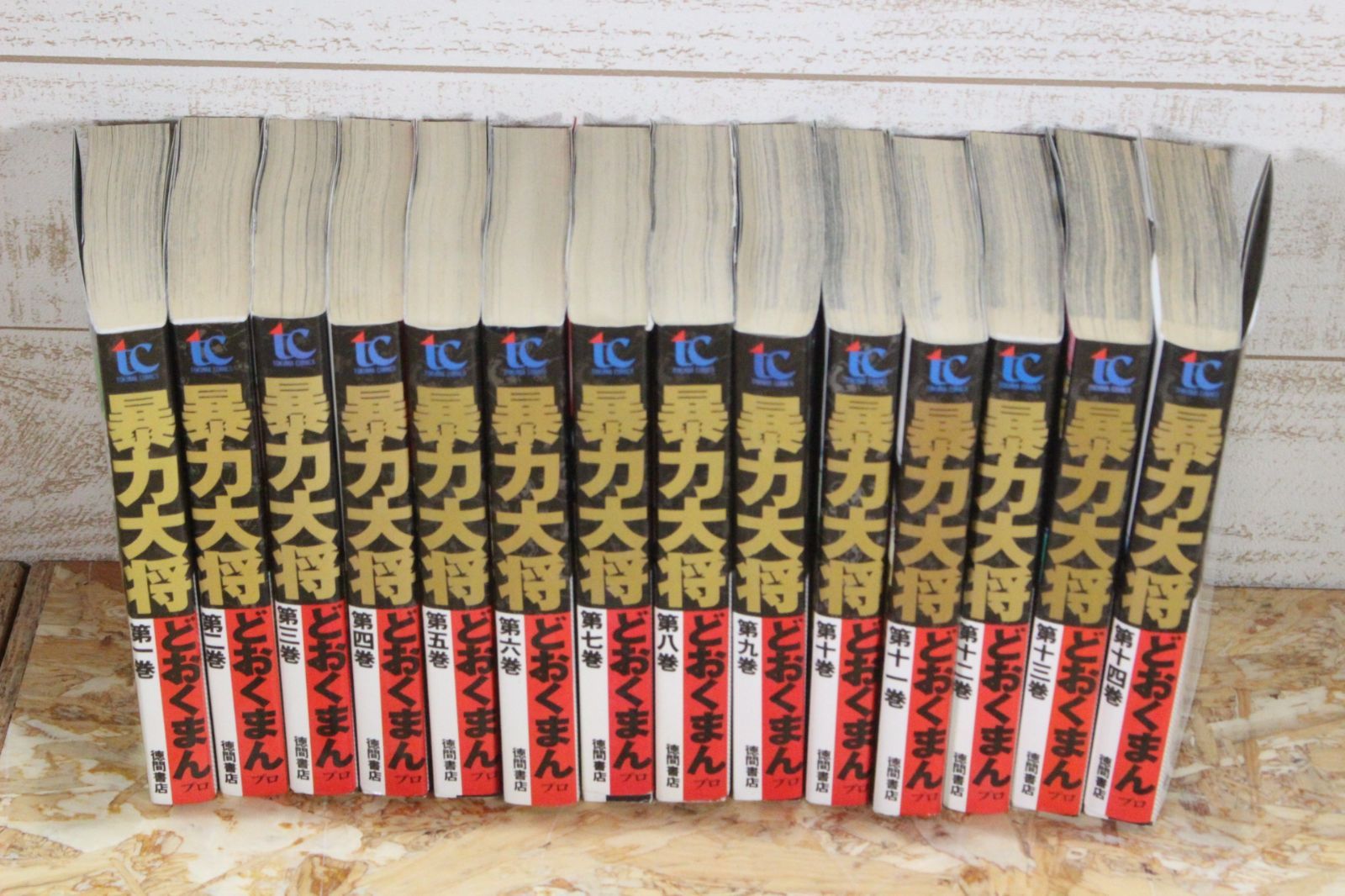 暴力大将　全23巻　全巻セット　全巻　漫画　どおくまん 暴力大将 (1-23巻 全巻) – world-manga10