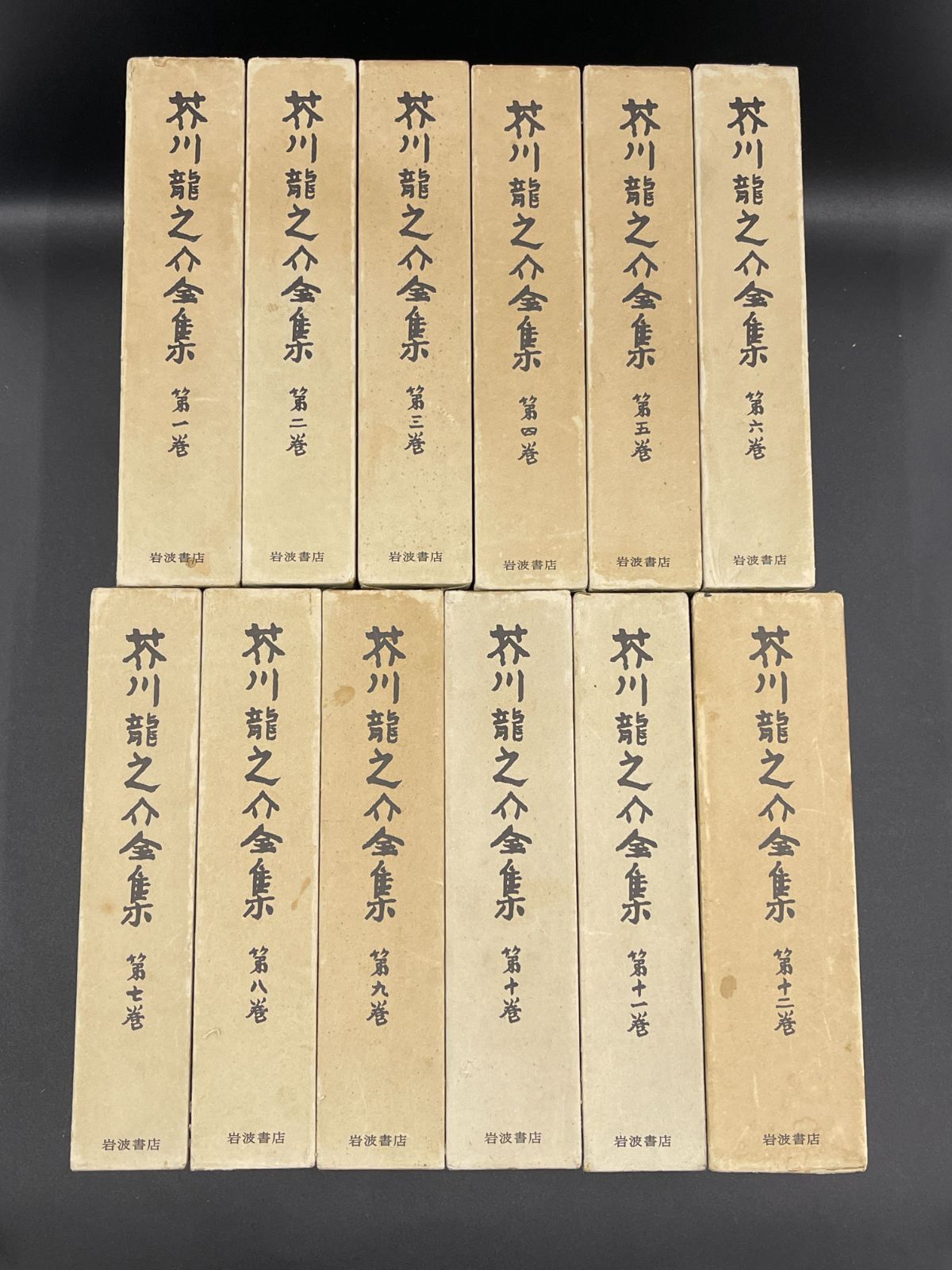 芥川龍之介全集 岩波書店 配送 全12巻セット 芥川龍之介全集(岩波書店) 全