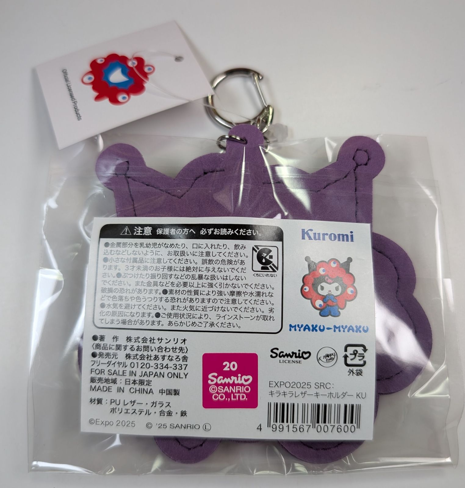 新品未開封 クロミ キラキラレザーキーホルダー サンリオ