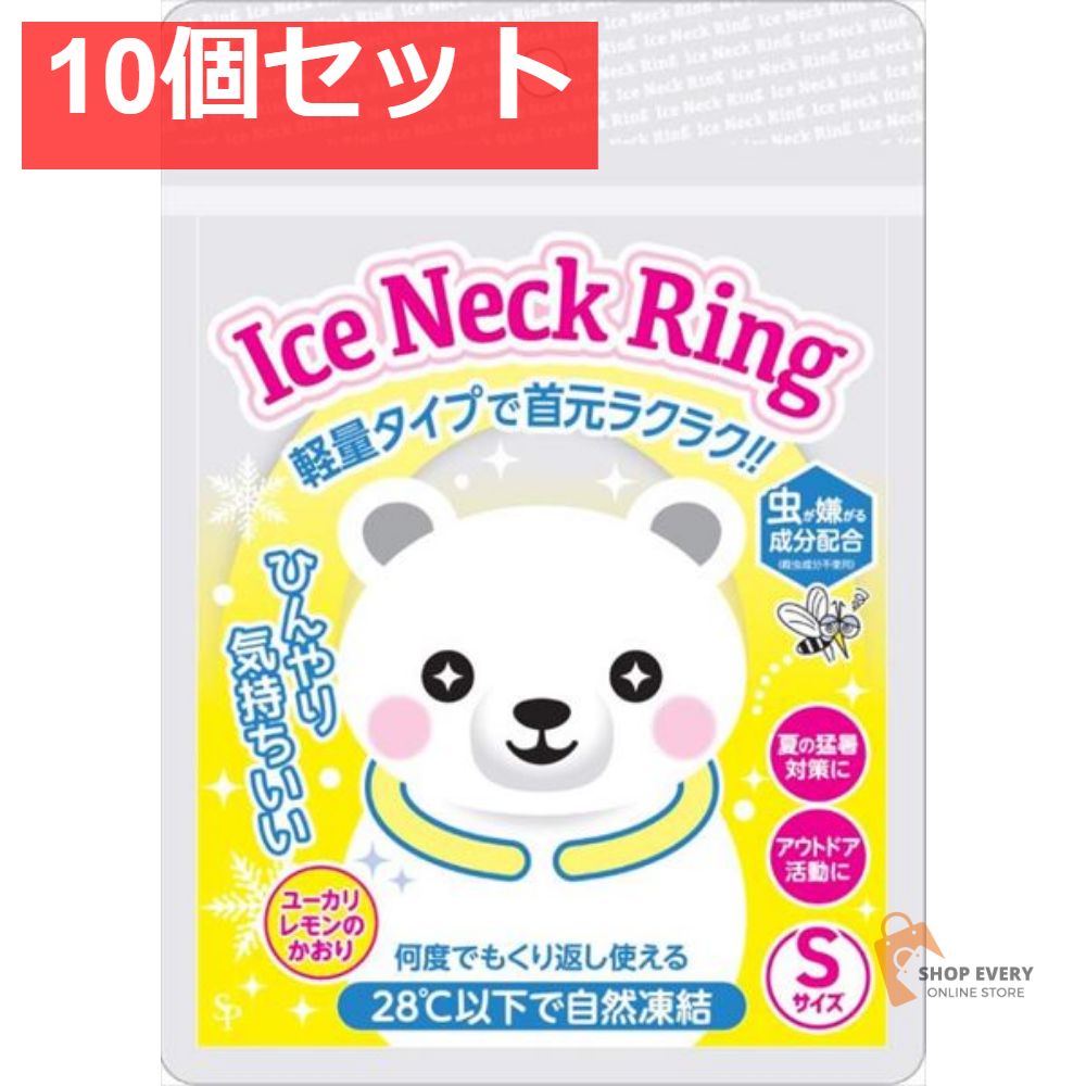 アイスネックリング虫よけ Sサイズ 10個セット