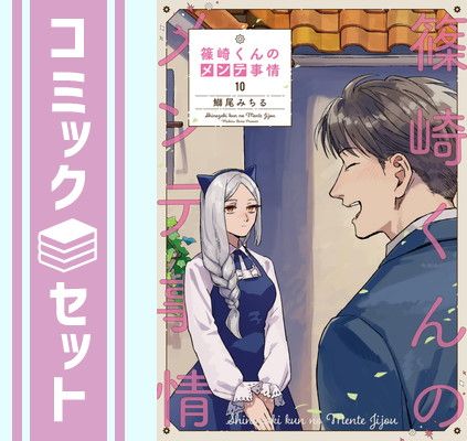篠崎くんのメンテ事情　コミック　全10巻セット [Comic] 鰤尾みちる