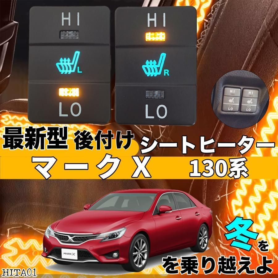 トヨタ シートヒーター シートカバー 後付け マークX 130系 2席用