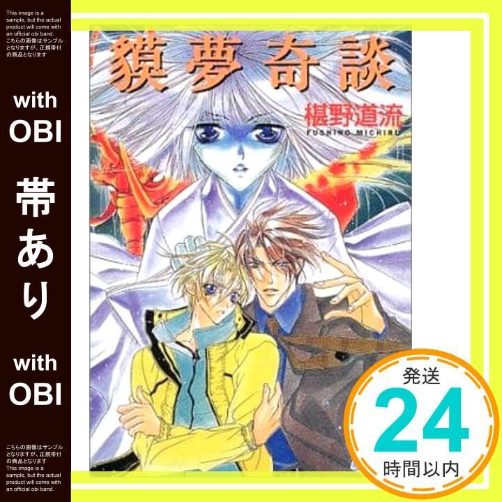 帯あり 獏夢奇談 講談社X文庫―ホワイトハート 椹野 道流 あかま 日砂紀_08