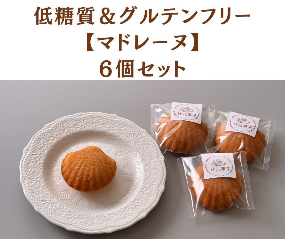 低糖質＆グルテンフリーマドレーヌ6個セット☆小麦粉・白砂糖不使用！-0