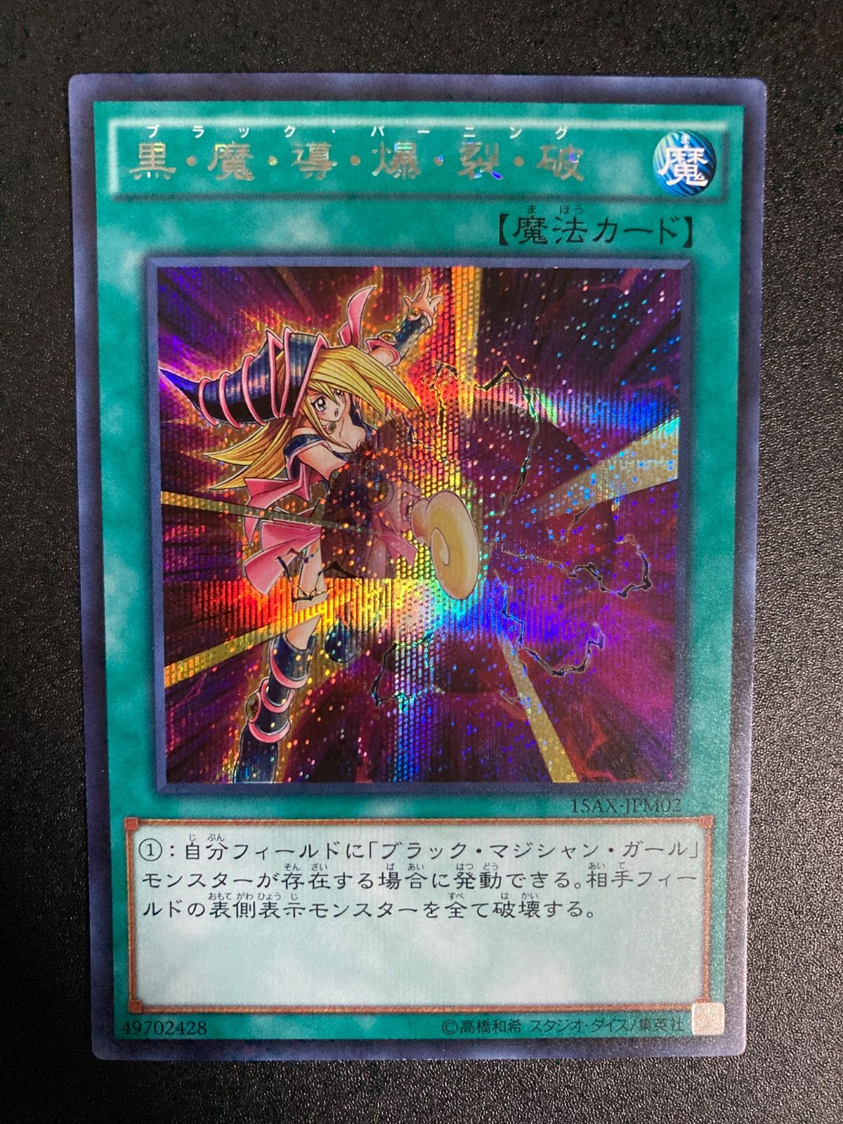 遊戯王 黒魔導爆裂破 ブラックバーニング シークレットレア - メルカリ