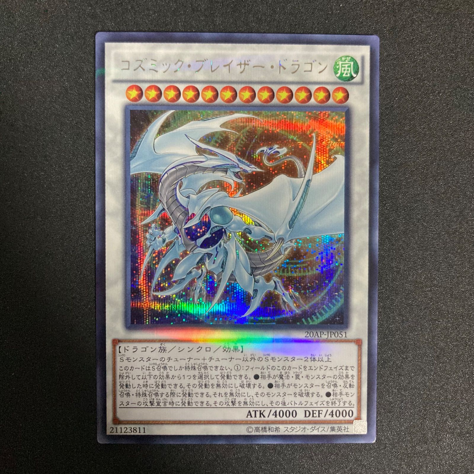 コズミックブレイザードラゴン シークレット 遊戯王 - メルカリ