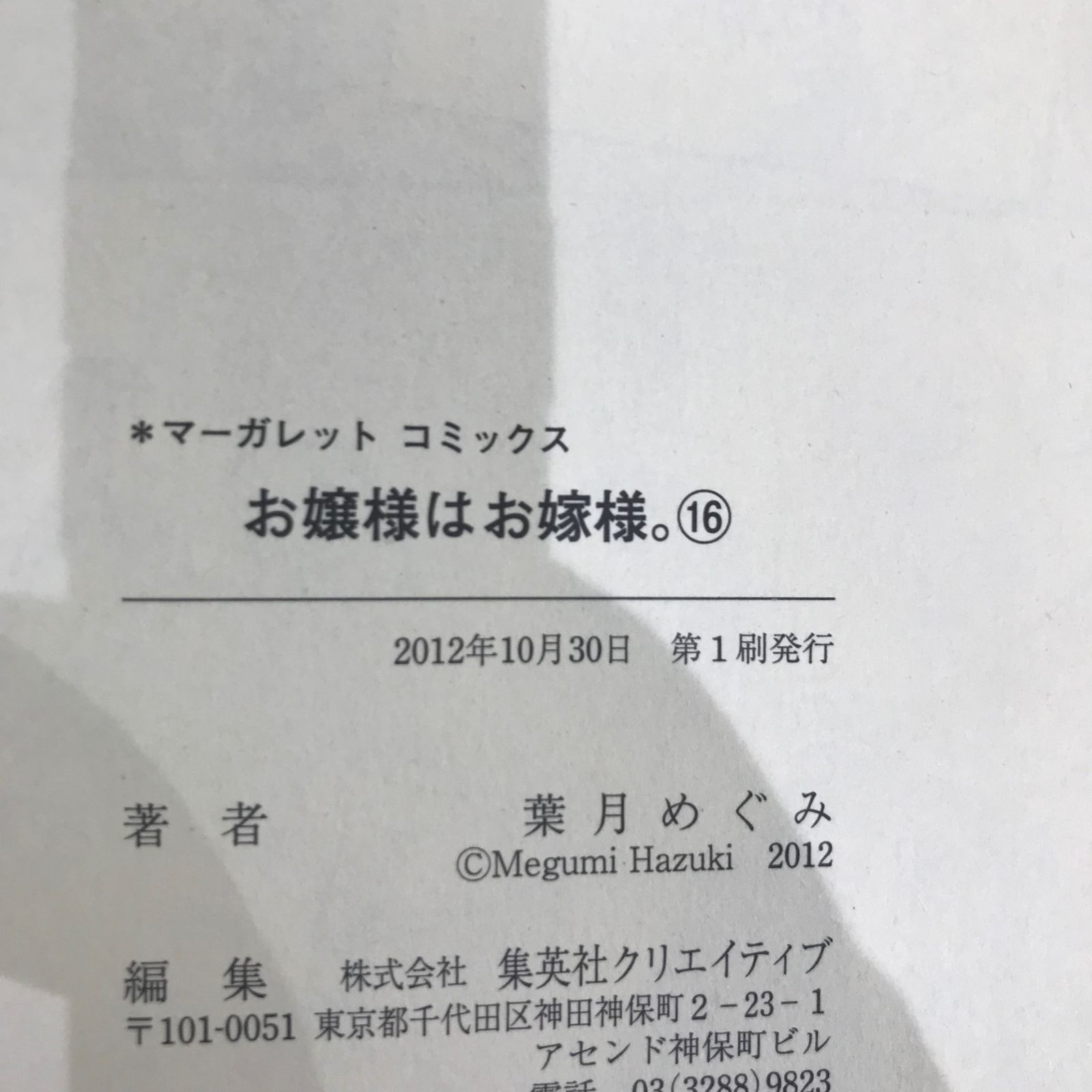 初版】お嬢様はお嫁様。 16巻のみ/【作者】葉月めぐみ/GF