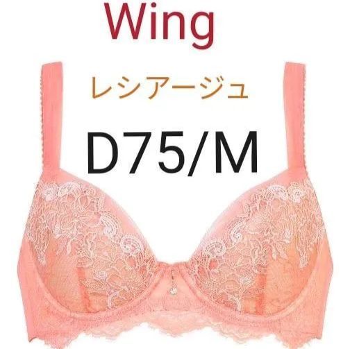 Wing　レシアージュ　ブラジャー＆ショーツセット　D75/M　オレンジ Wing レシアージュ ブラジャー＆ショーツセット D75/M オレンジ