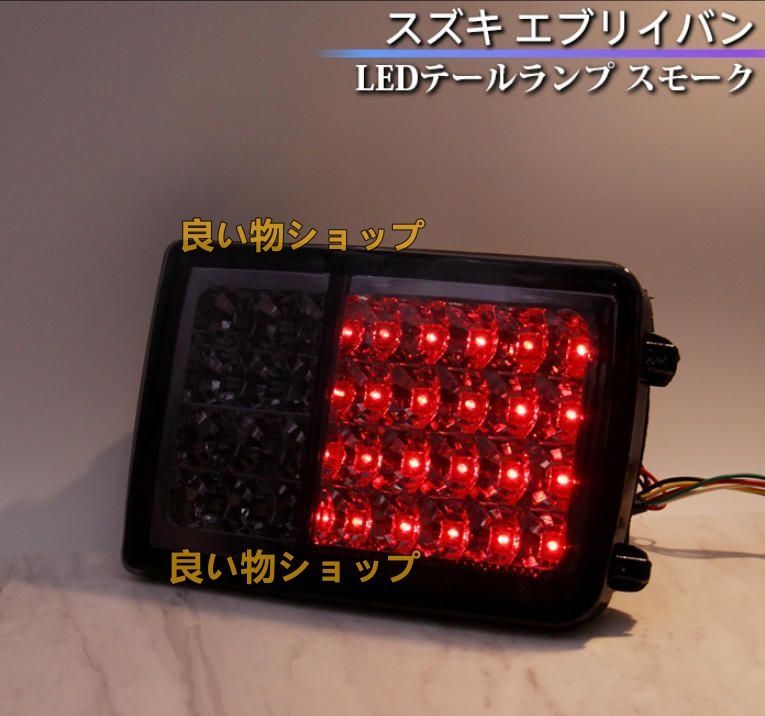 ☆エブリイ フルファイバーLEDテールランプ 純正交換式 ハイフラ防止抵抗付き☆ ベストセラー自動車・オートバイ - ☆エブリイ フルファイバー