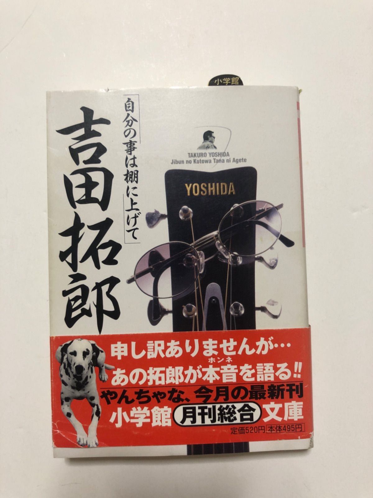 吉田拓郎【自分の事は棚に上げて】小学館文庫◎初版◎帯付◎書き込み