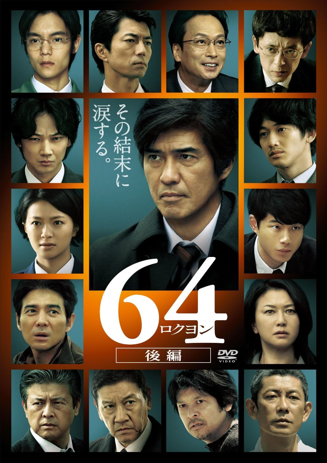 64-ロクヨン-後編 通常版DVD - メルカリ