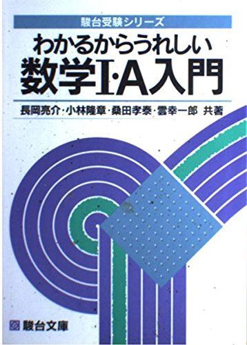 数学1A入門 わかるからうれしい 数学1A入門 わかるからうれしい - メルカリ