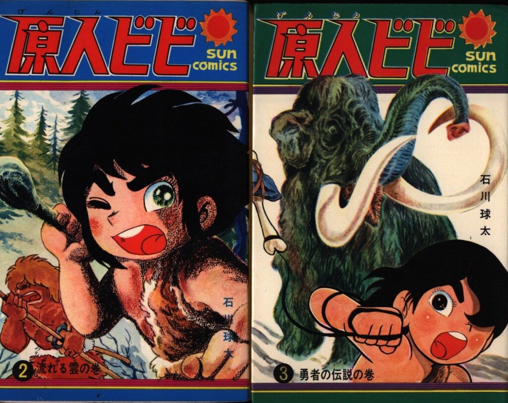 原人ビビ 1巻 サンコミックス 初版 初版】原人ビビ 1巻 サンコミックス 石川球太 昭和レトロ