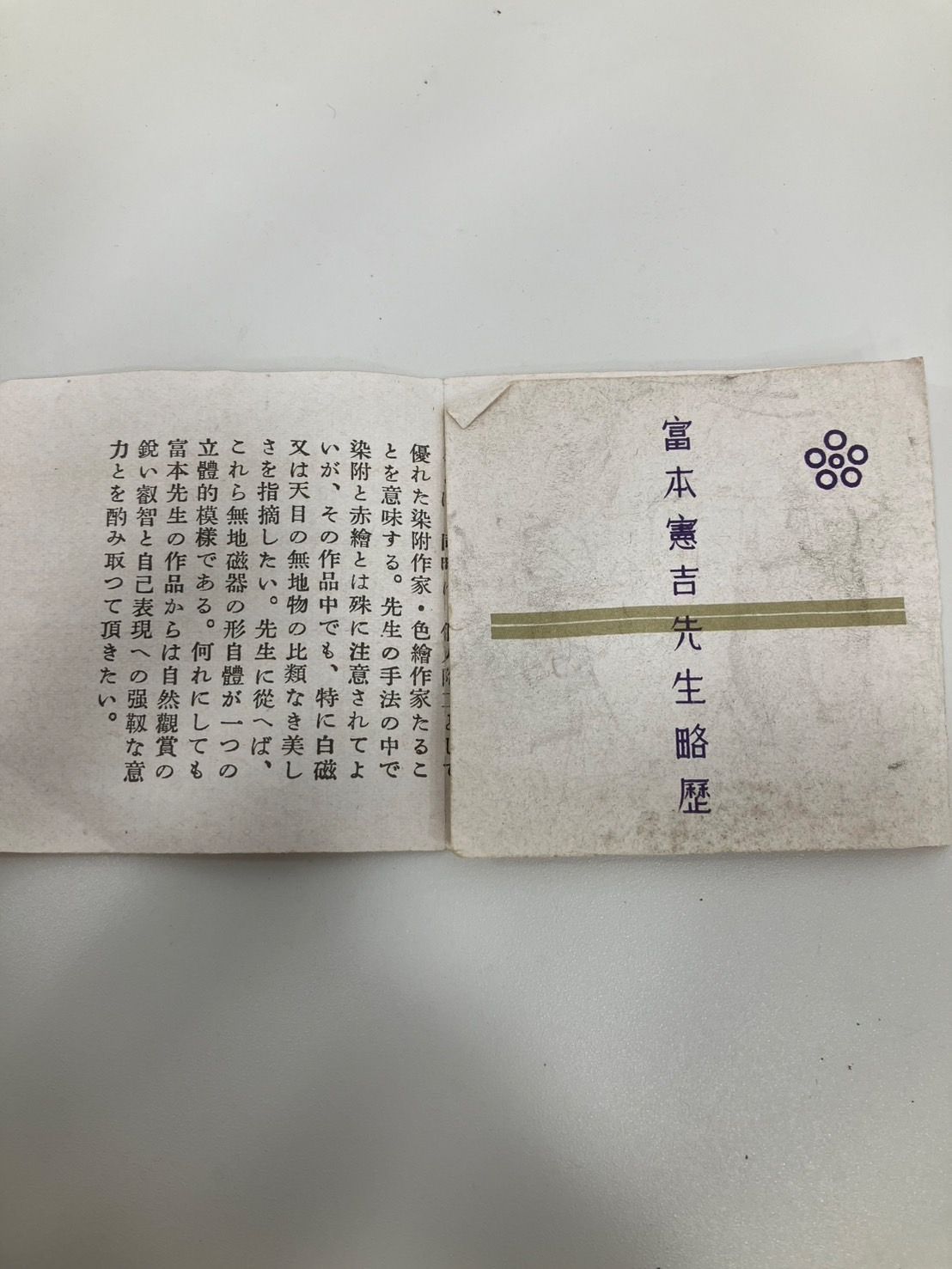 KD-002】 人間国宝 富本憲吉 色絵 花文 帯留め 陶器 【資生堂共