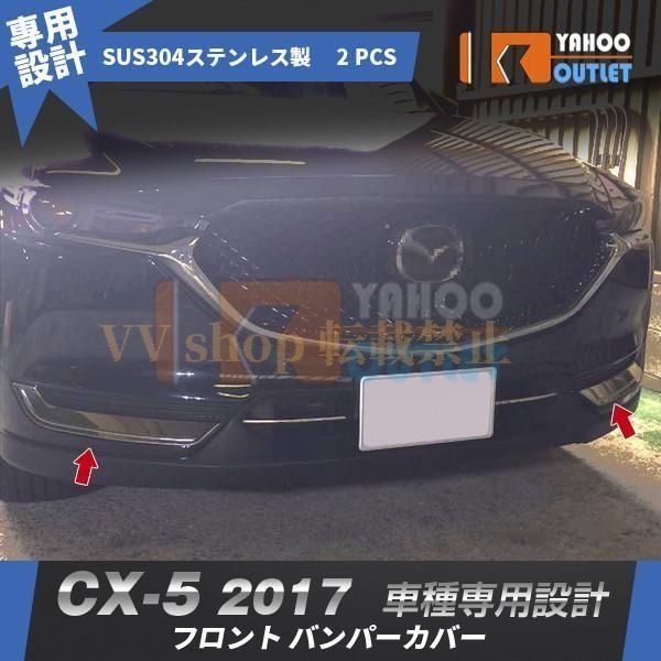 マツダ CX-5 2017年 フロントバンパーカバー ガーニッシュ ステンレス製 鏡面仕上げ メッキ カスタムパーツ 外装 2p 2824
