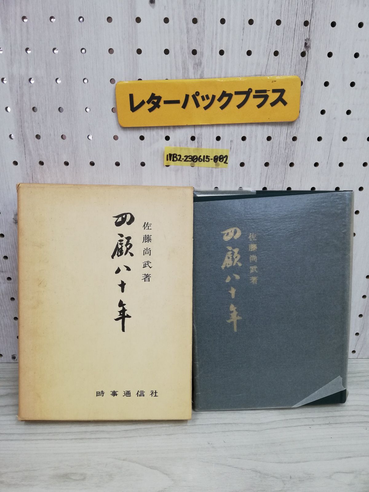 1-▽ 回顧八十年 昭和38年4月25日 初版 二千部 佐藤尚武 著 1963年