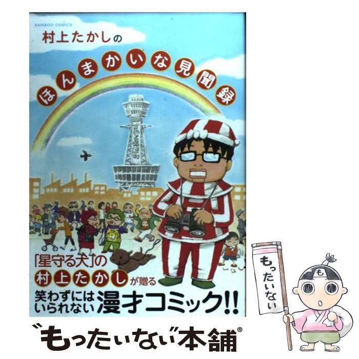 【中古】 村上たかしのほんまかいな見聞録/竹書房/村上たかし Amazon.co.jp: 村上たかしのほんまかいな見聞録 (バンブー