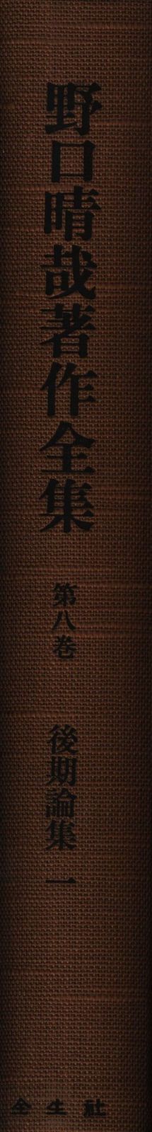 野口晴哉 野口晴哉著作全集 8 - メルカリ