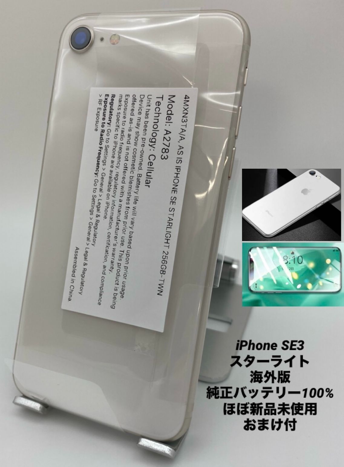 ☆ほぼ新品未使用☆iPhone SE 第3世代 256GB スターライト/海外版 