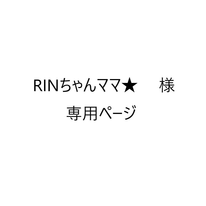 rin♡様専用ページ （RINちゃんママ☆ 様 専用ページ - メルカリ）