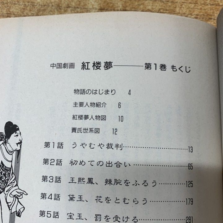 △01)【同梱不可】中公愛蔵版 中国劇画紅楼夢 全2巻セット