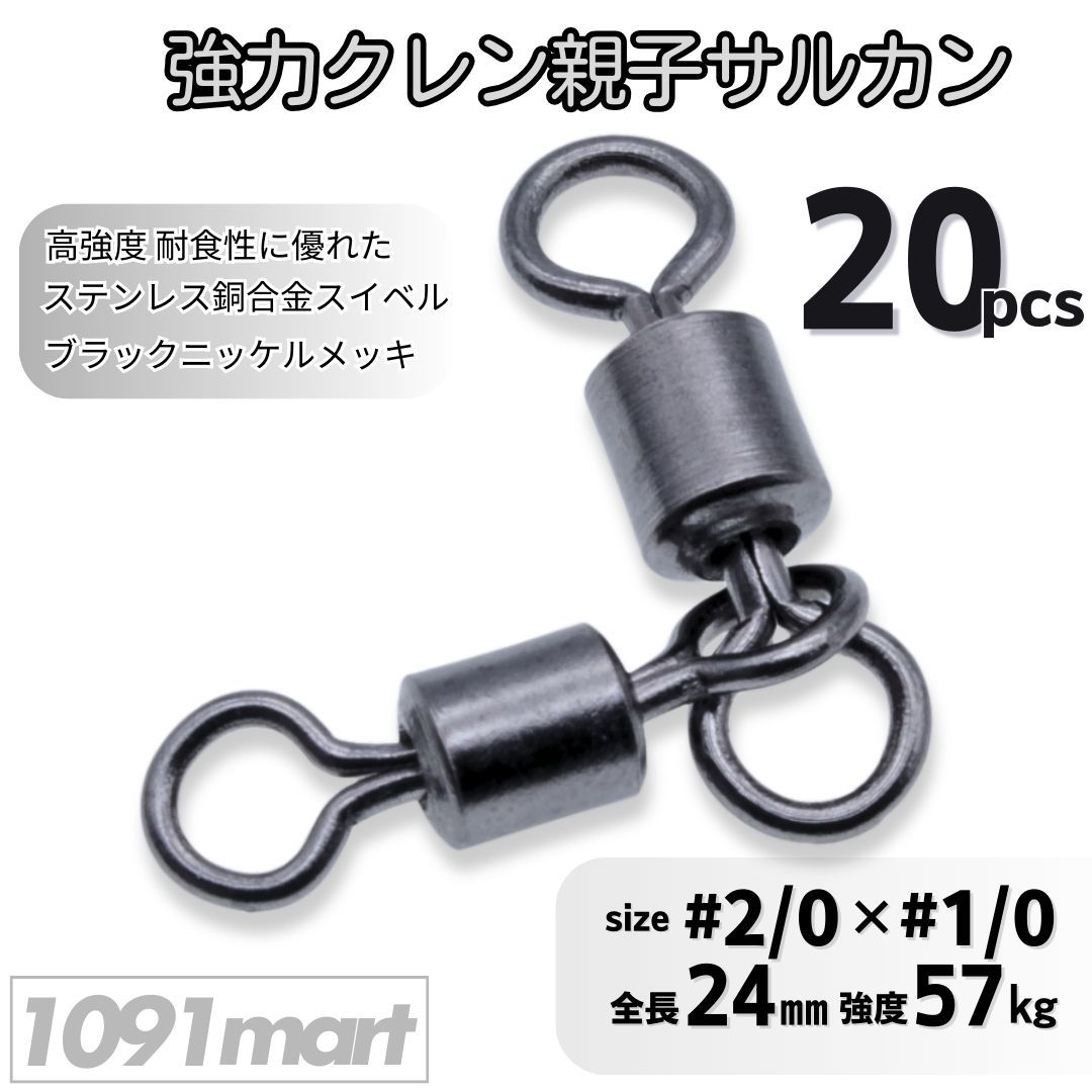 強力クレン親子サルカン 3/0×2/0(71㎏) 50個セット 高強度