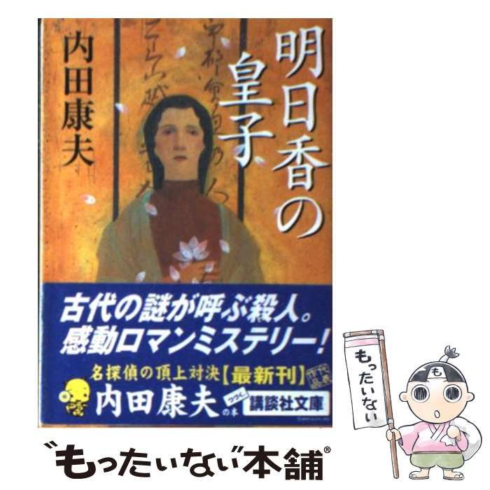 【中古】 明日香の皇子/角川書店/内田康夫 明日香の皇子 (講談社文庫 う 5-25) | 内田 康夫 |本 | 通販