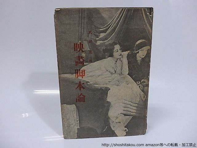 映画脚本論/武田晃/原始社*25518 映画脚本論 / 武田晃 [25518] |