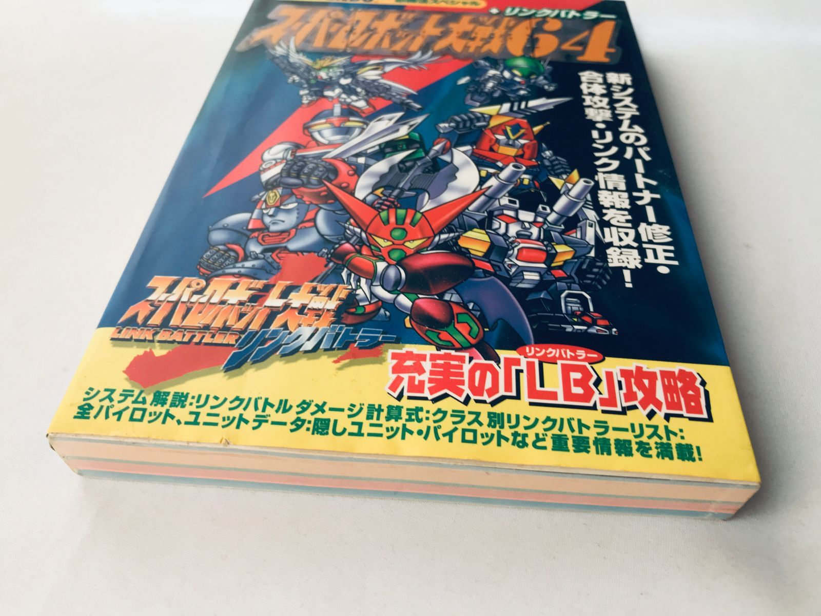 スーパーロボット大戦64 + リンクバトラー NINTENDO64 必勝法