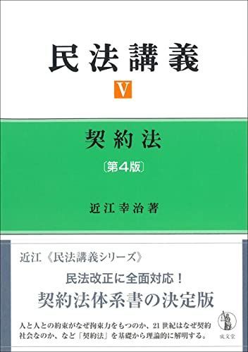 民法講義V 契約法 第4版 近江 幸治