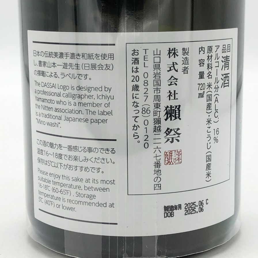 獺祭 磨き その先へ 720ml 16% 2025年6月 DASSAI【N0】 - メルカリ