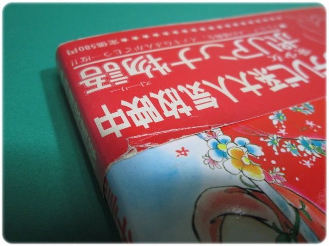 愛少女ポリアンナ物語 1 中川佳子 秋田書店/aa7680 - メルカリ