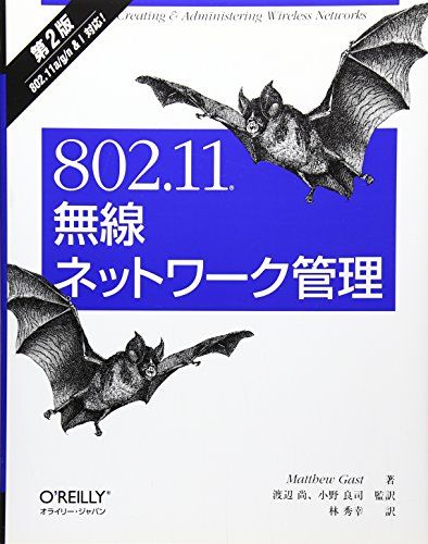 802.11無線ネットワーク管理 第2版／Matthew Gast