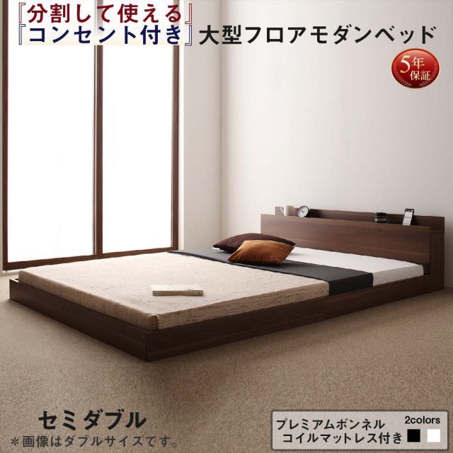 ファミリーベッド 連結ベッド 大型ベッド ファミリー ベッド 連結 家族ベッド ローベッド フロアベッド 家族 コンセント 棚 北欧 おしゃれ プレミアムボンネルコイル マットレス付き セミダ