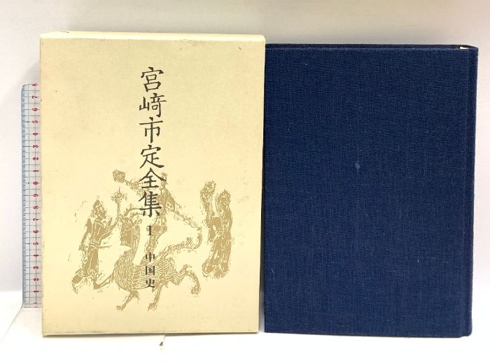 宮崎市定全集 全24巻+別巻 計25冊 セット 岩波書店 宮崎市定全集 全25冊揃い（全24冊+別巻） / 愛書館中川書房 神田神保町